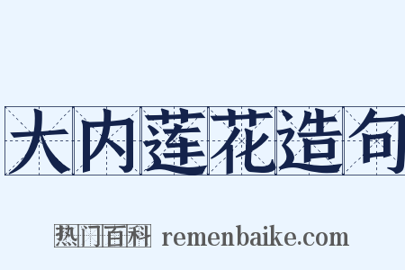 大内莲花造句是什么意思的图片